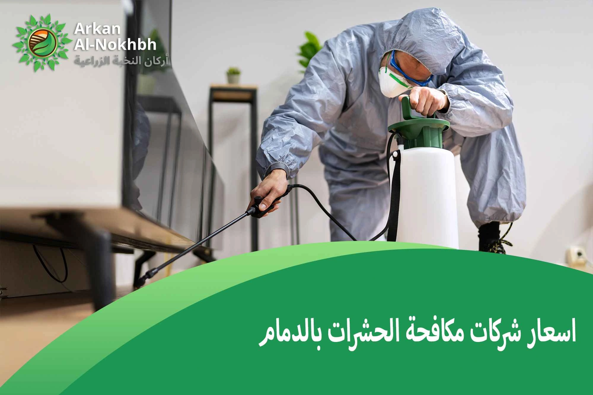 اسعار شركات مكافحة الحشرات بالدمام