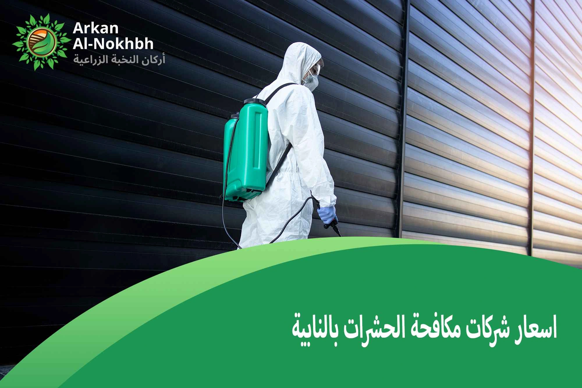 اسعار شركات مكافحة الحشرات بالنابية