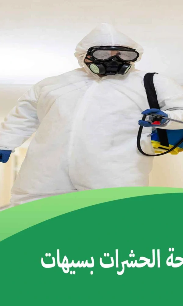 اسعار شركات مكافحة الحشرات بسيهات