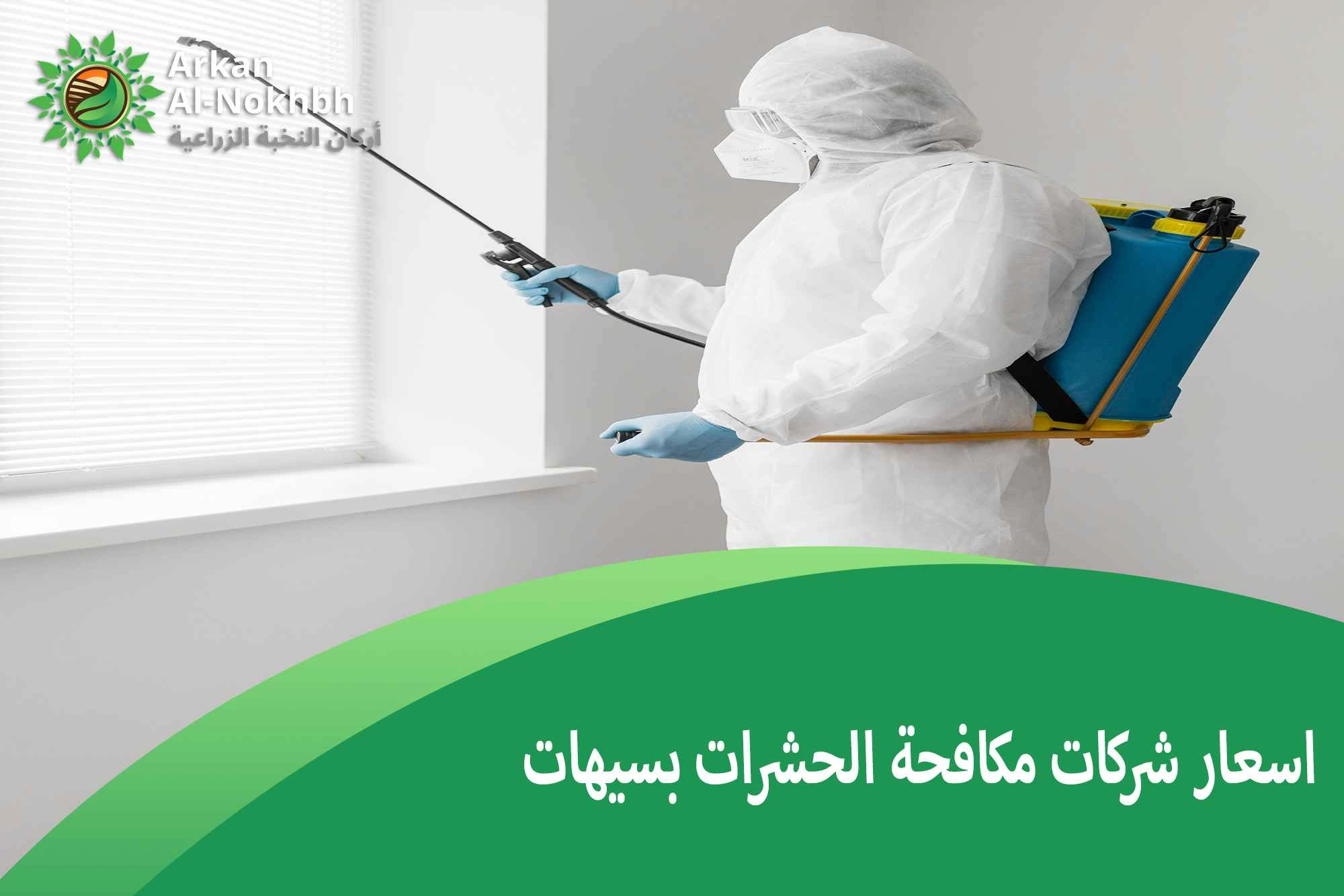 اسعار شركات مكافحة الحشرات بسيهات