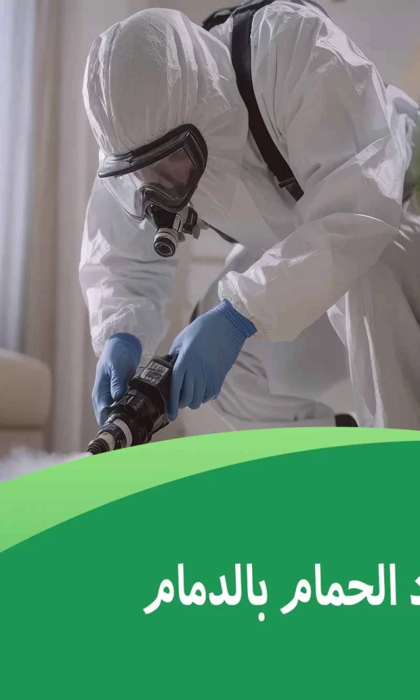 شركة تركيب طارد الحمام بالدمام