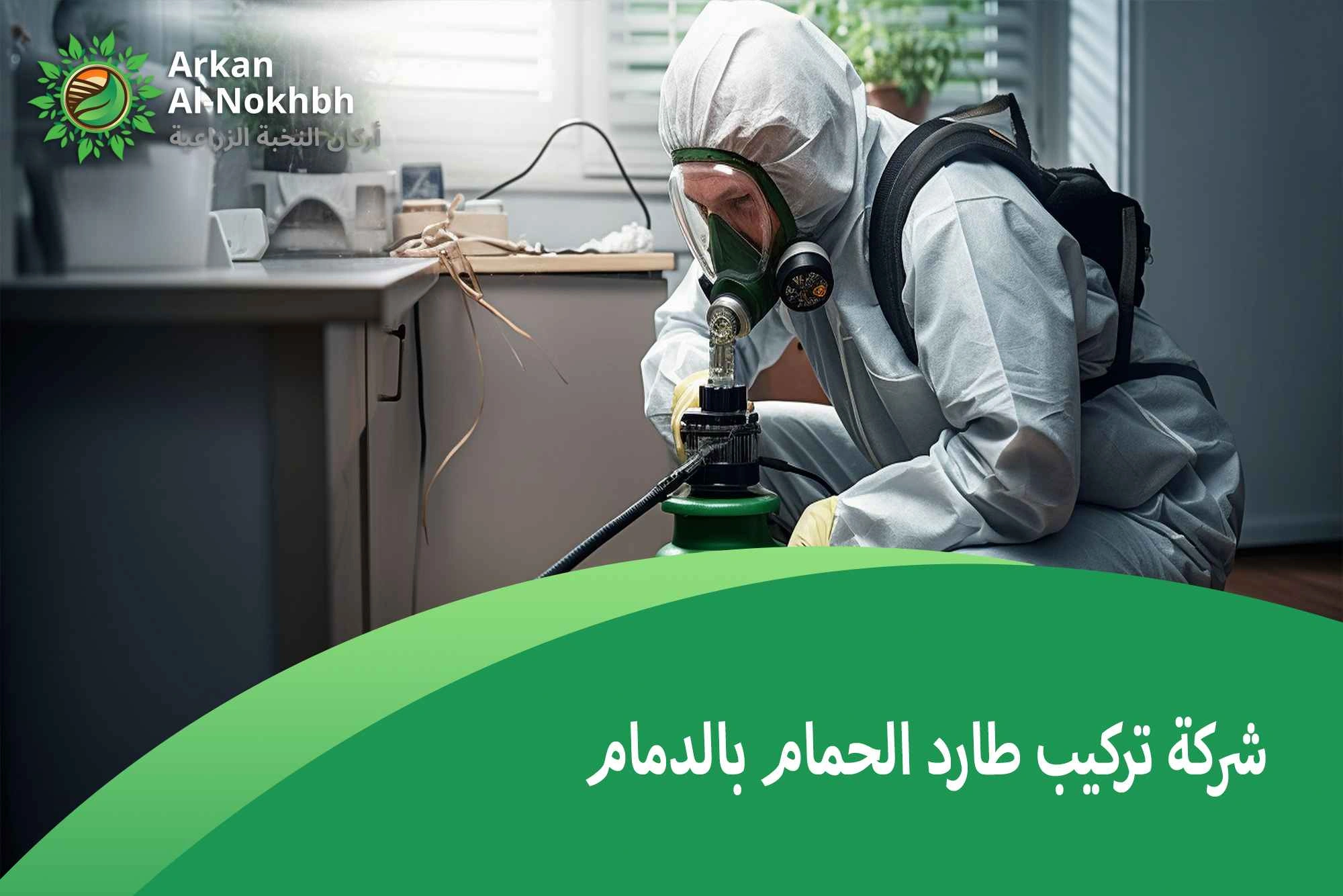 شركة تركيب طارد الحمام بالدمام