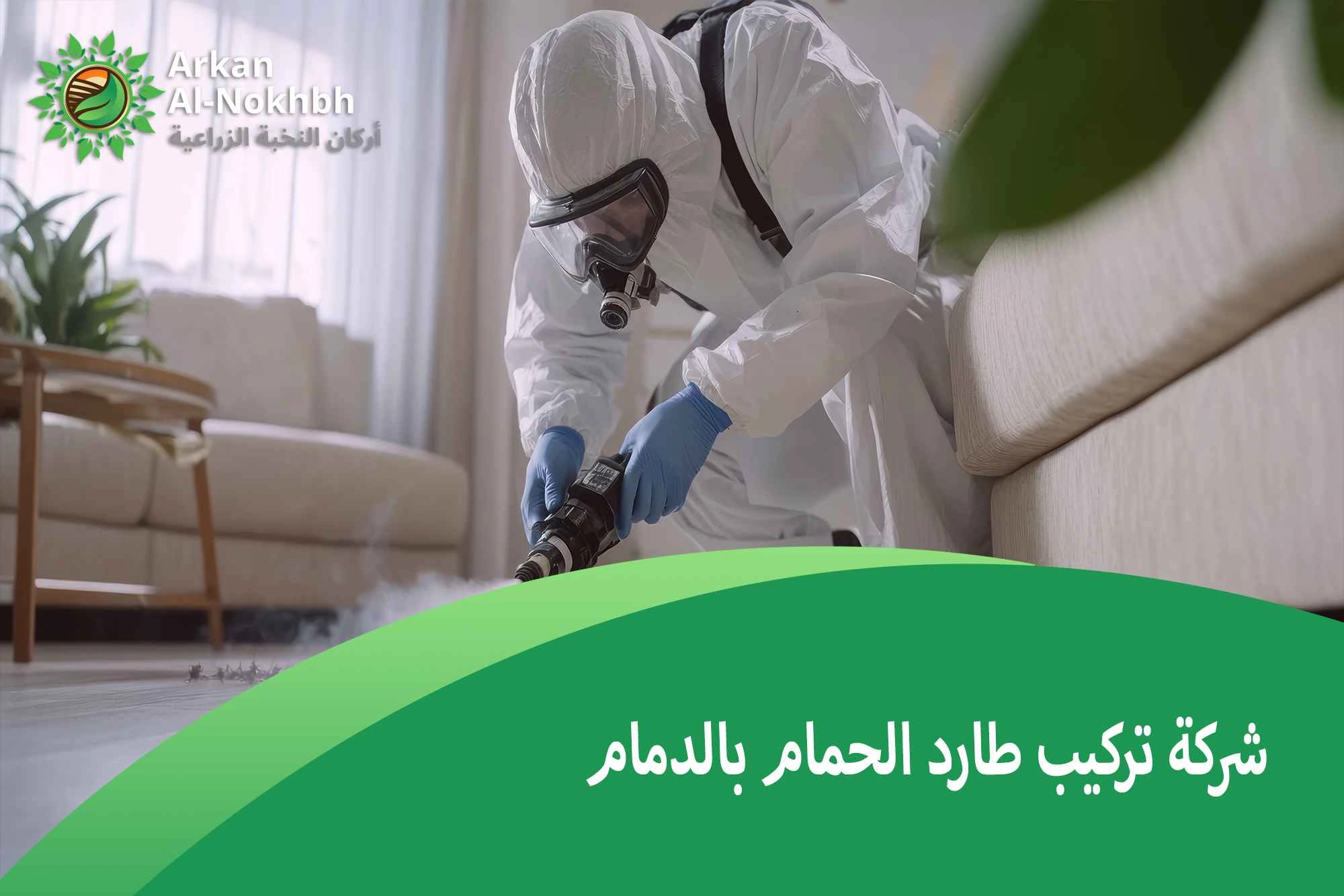 شركة تركيب طارد الحمام بالدمام