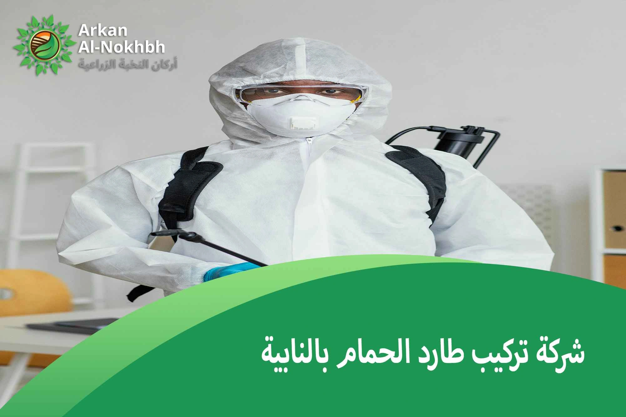 شركة تركيب طارد الحمام بالنابية