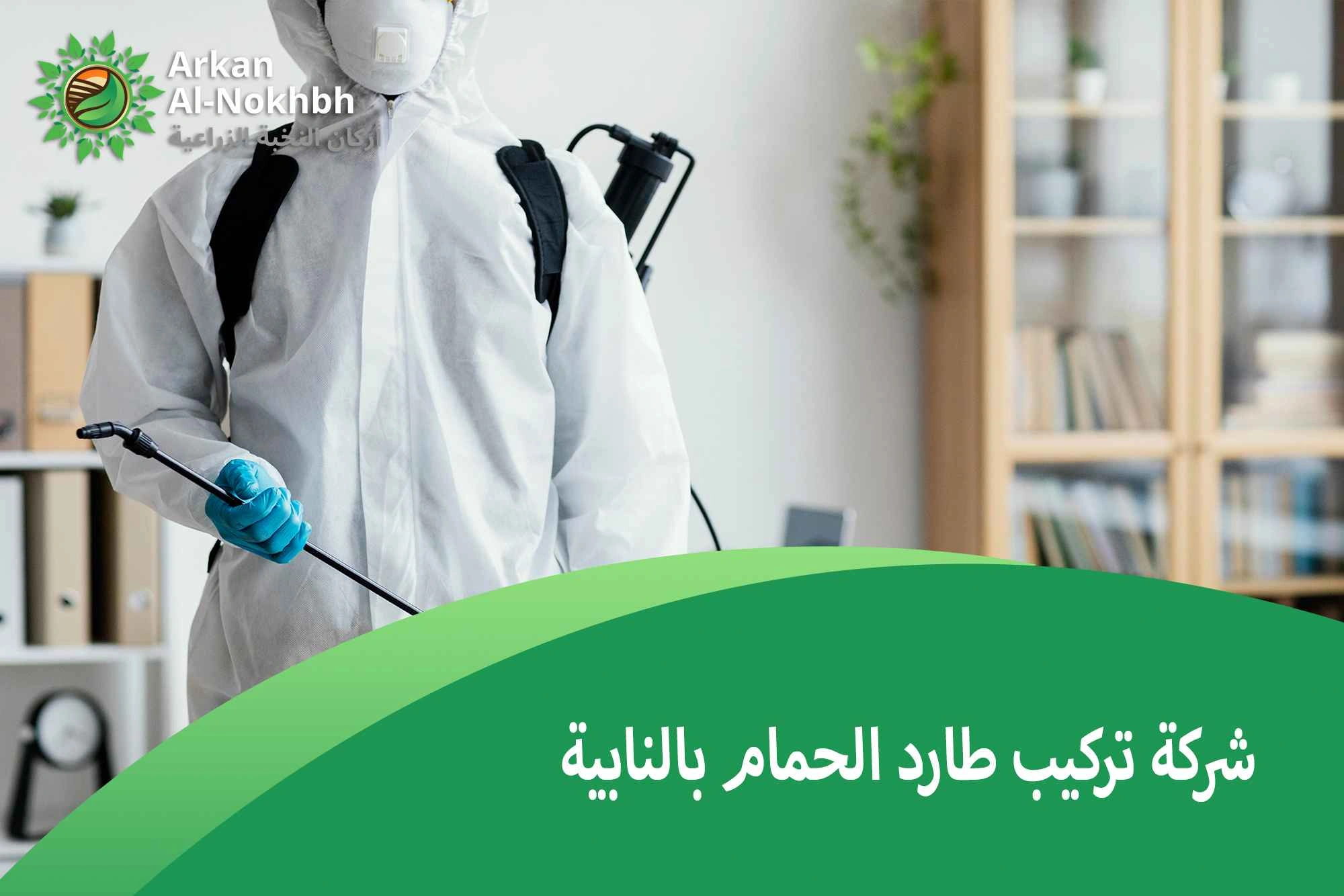 شركة تركيب طارد الحمام بالنابية