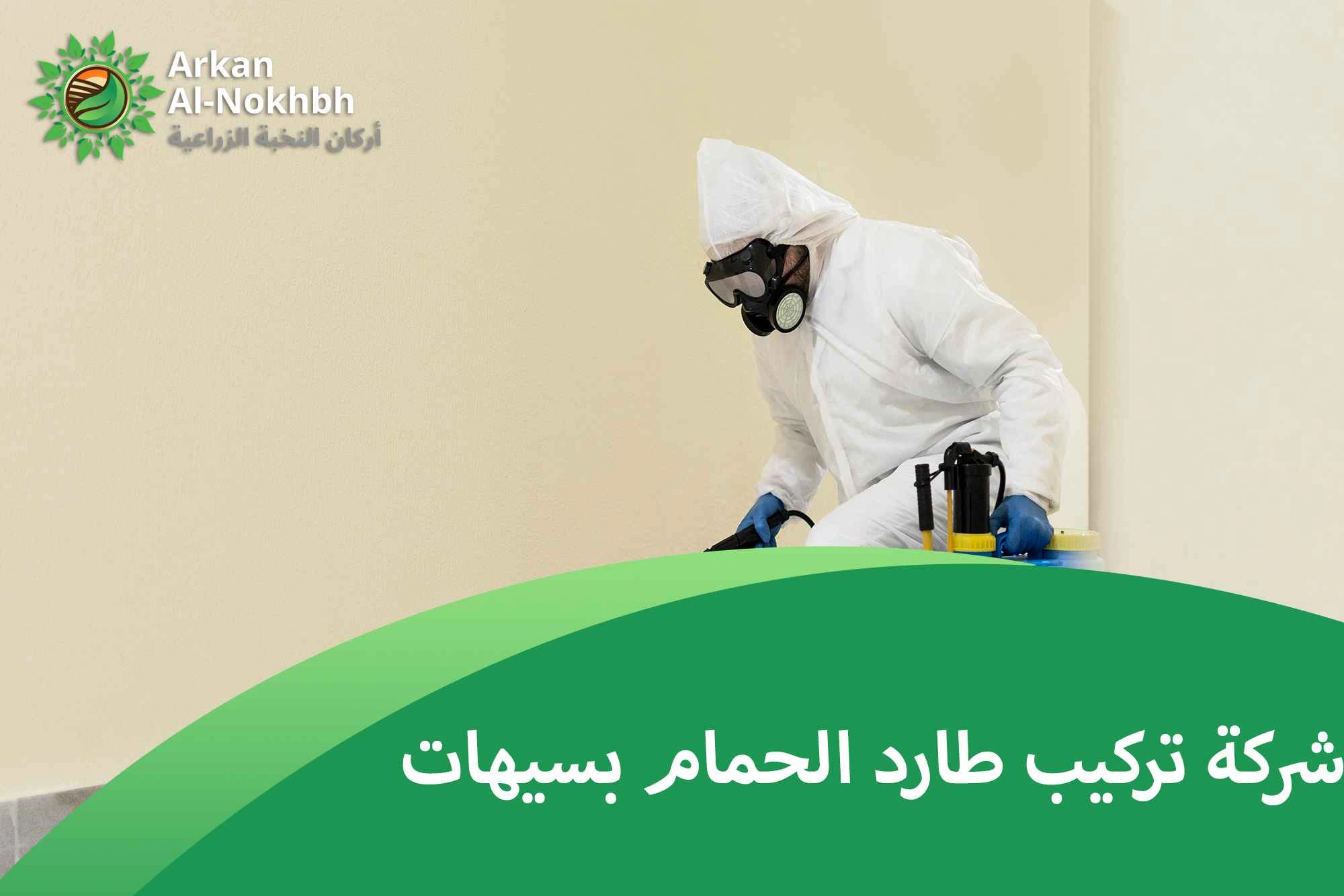 شركة تركيب طارد الحمام بسيهات