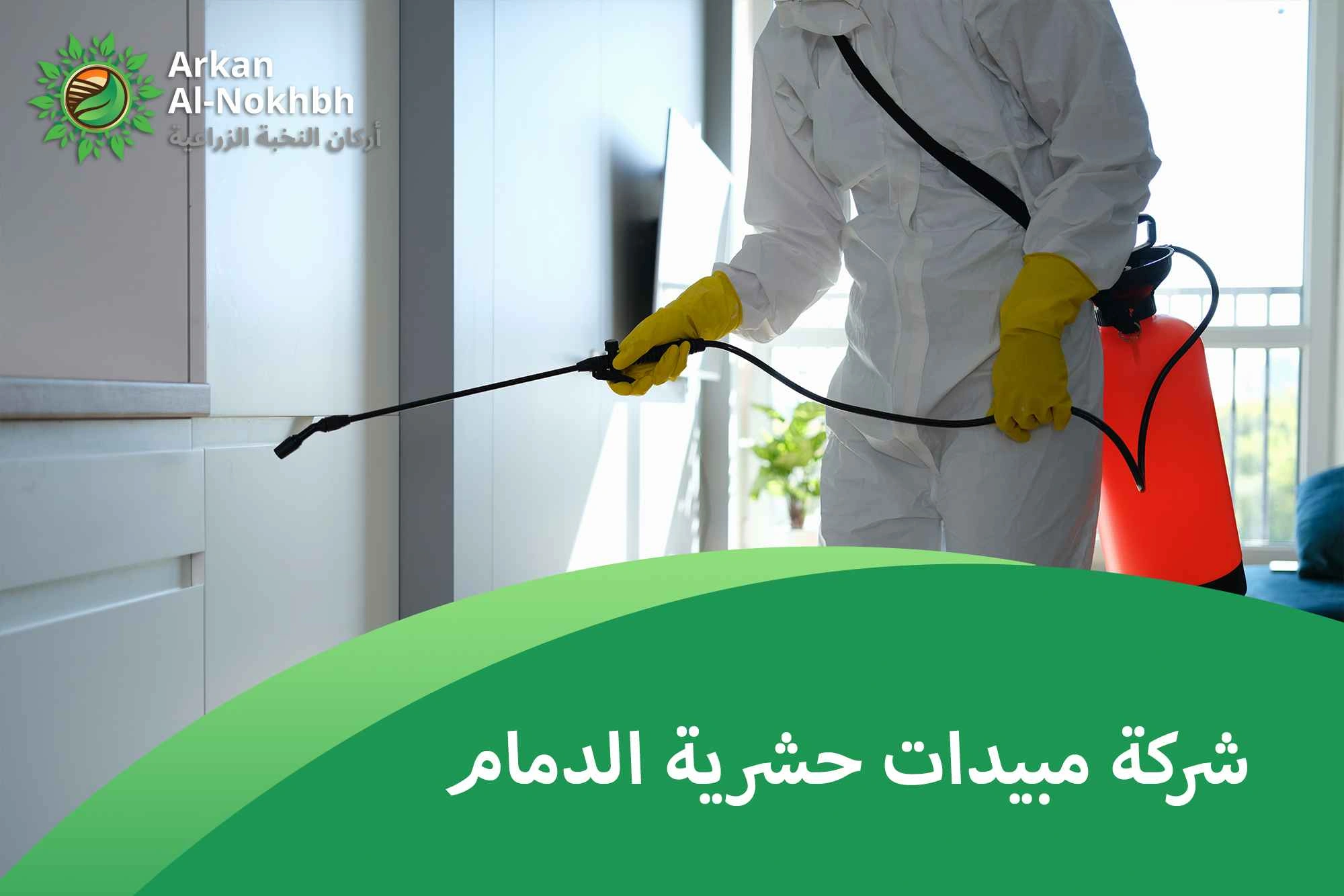 شركة مبيدات حشرية الدمام