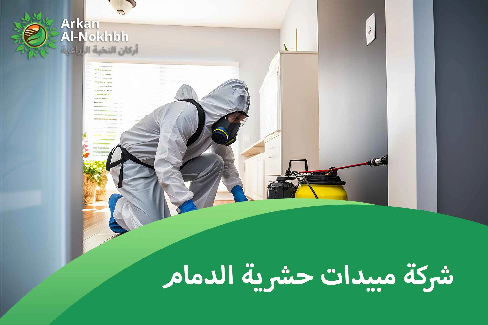 شركة مبيدات حشرية الدمام