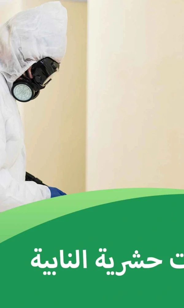 شركة مبيدات حشرية النابية