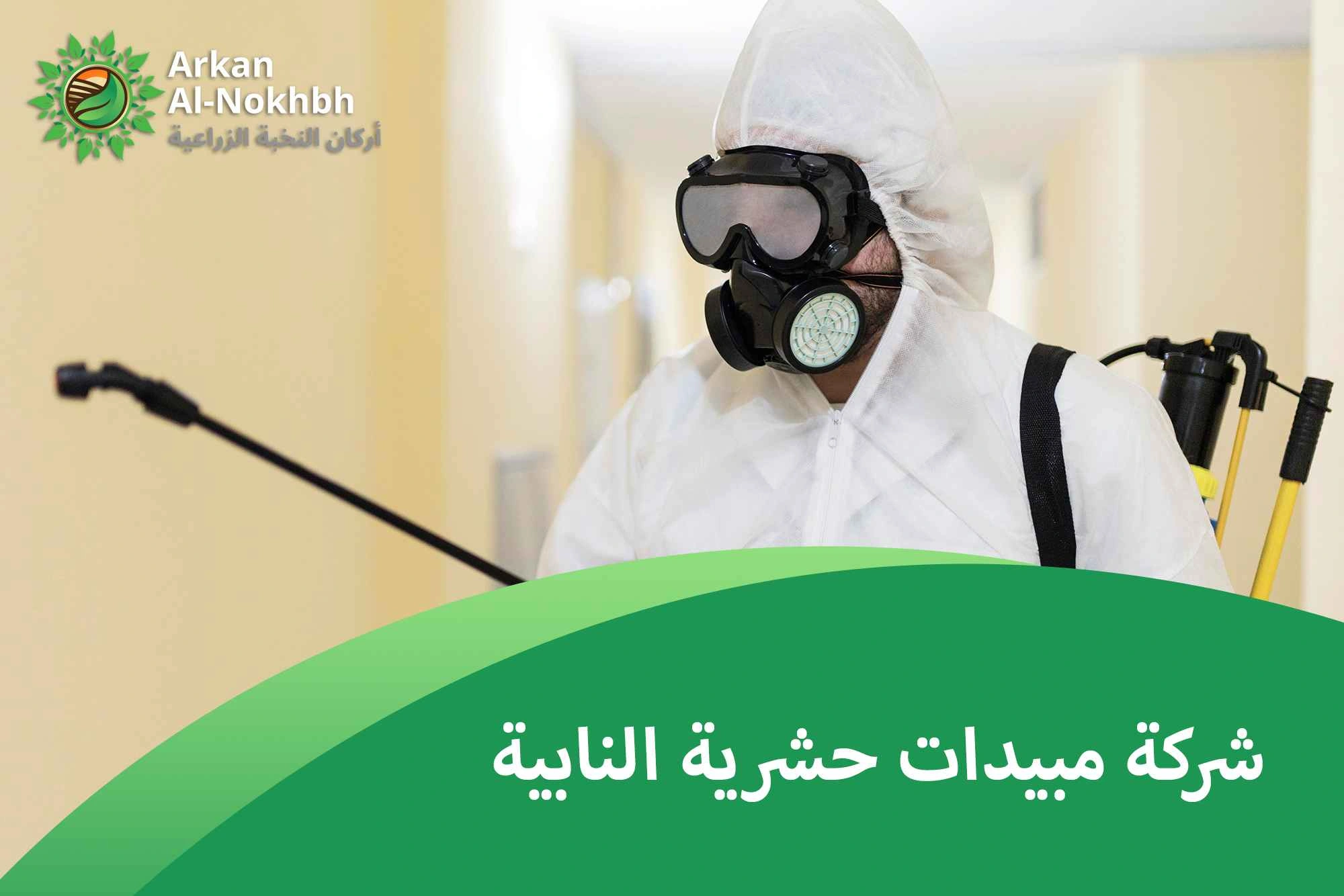 شركة مبيدات حشرية النابية
