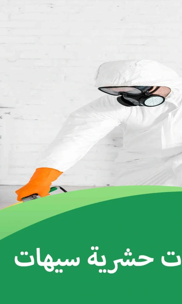 شركة مبيدات حشرية سيهات