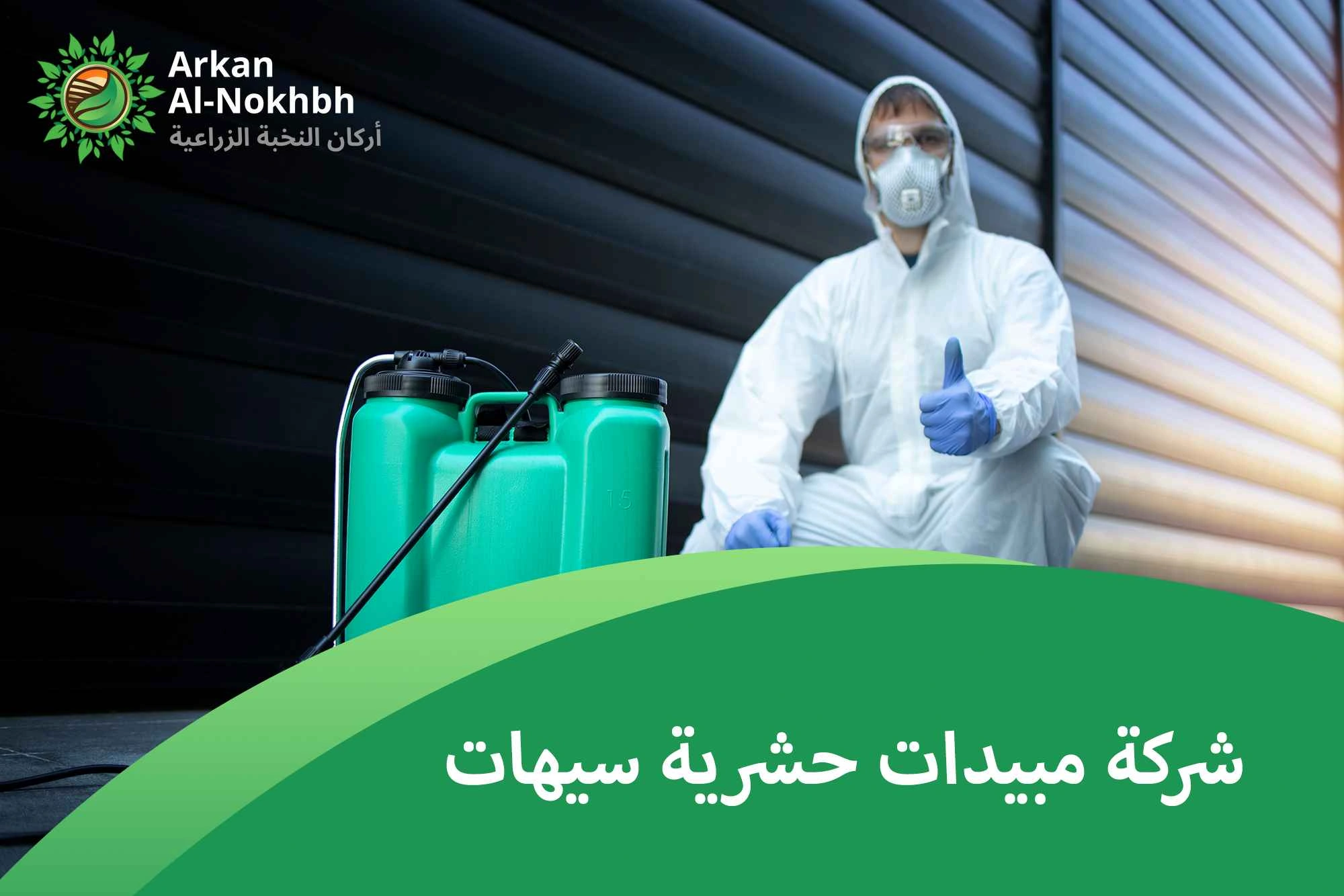 شركة مبيدات حشرية سيهات