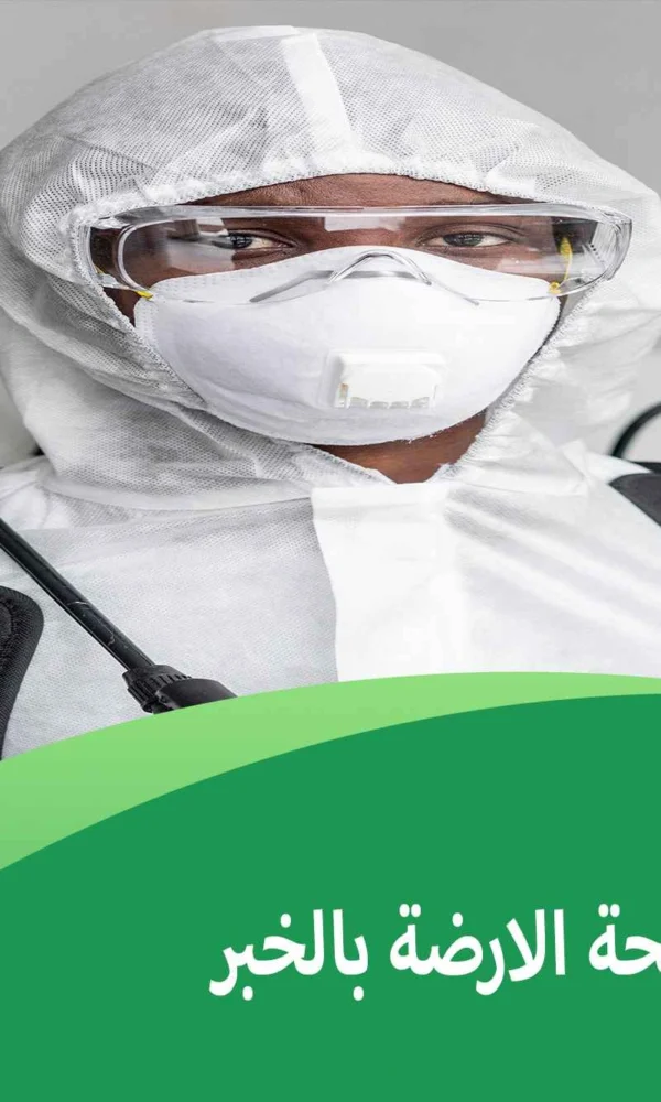 شركة مكافحة الارضة بالخبر