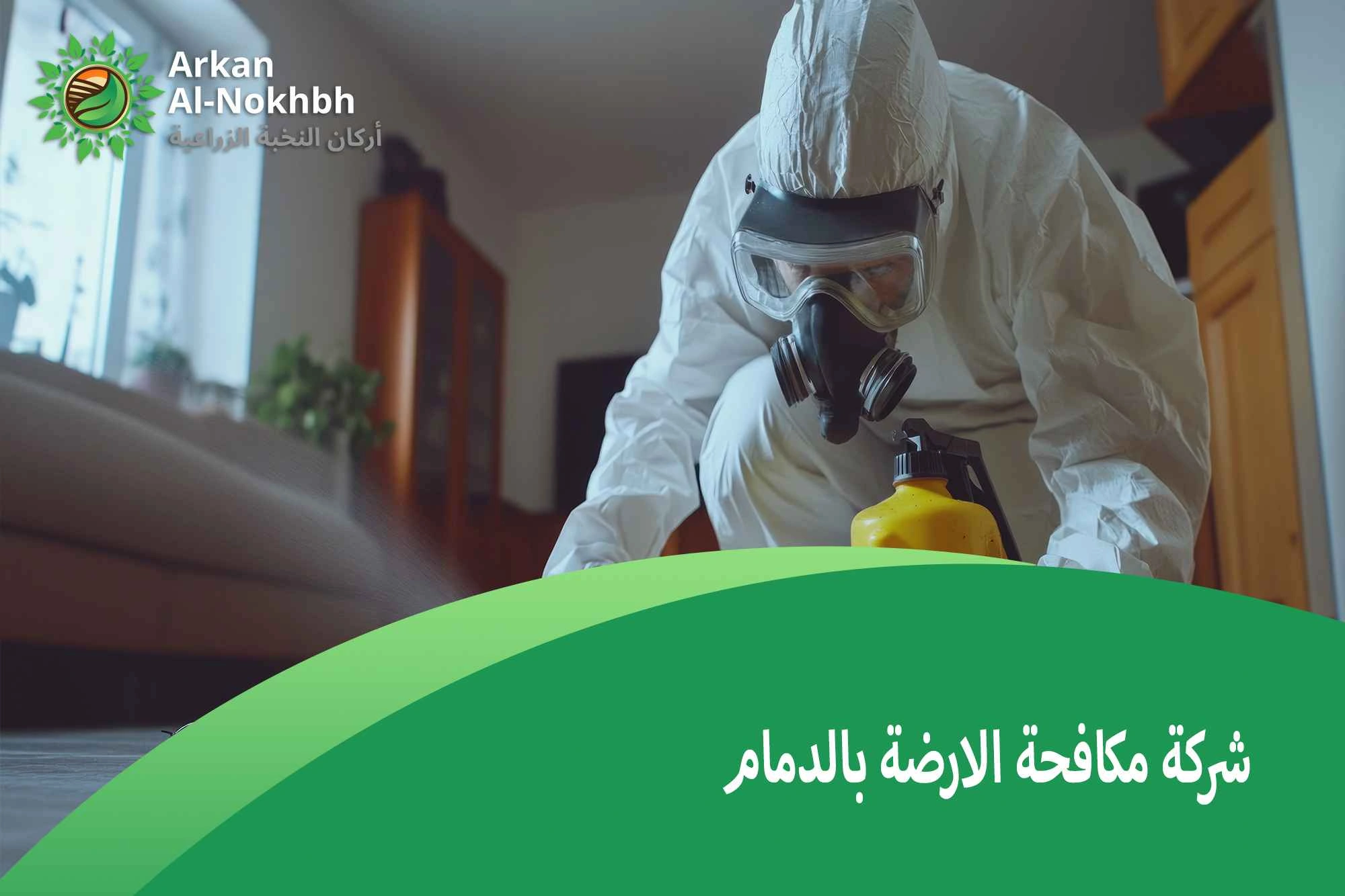 شركة مكافحة الارضة بالدمام