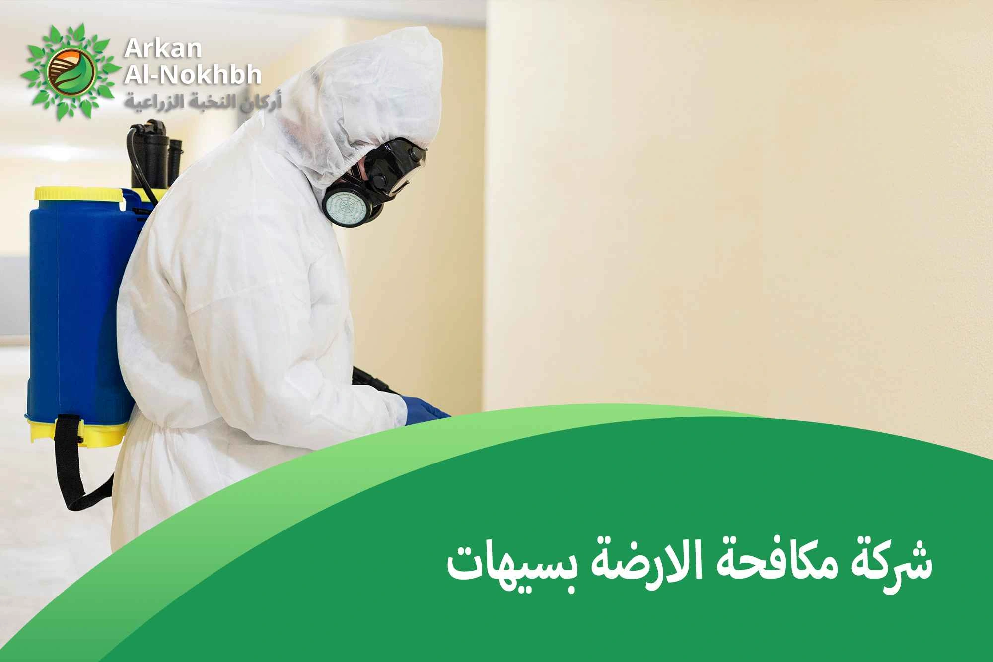 شركة مكافحة الارضة بسيهات