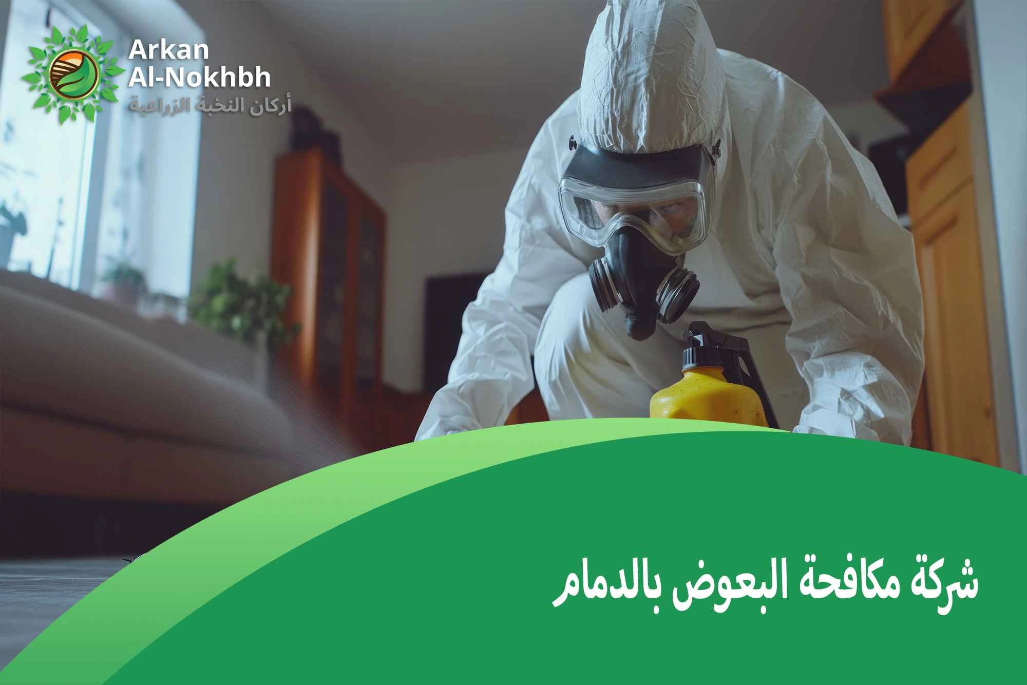 شركة مكافحة البعوض بالدمام