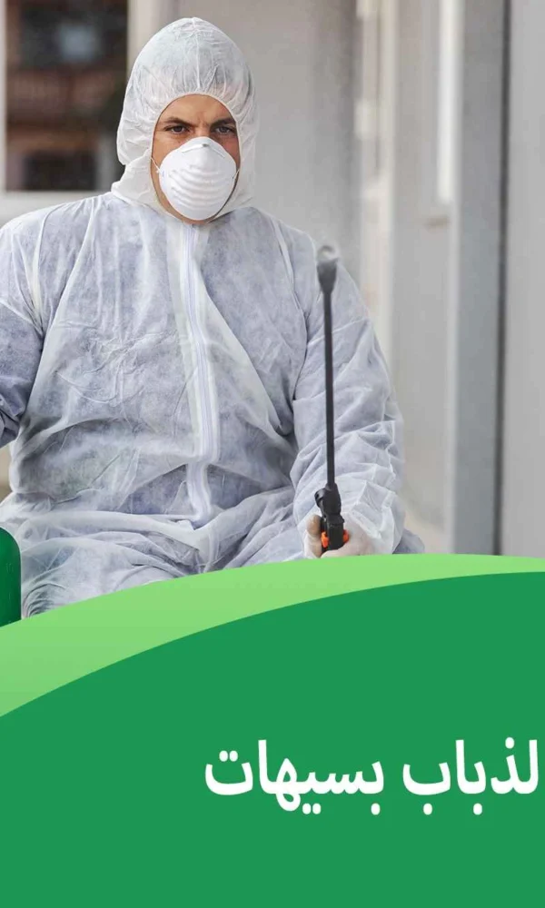 شركة مكافحة البعوض بسيهات