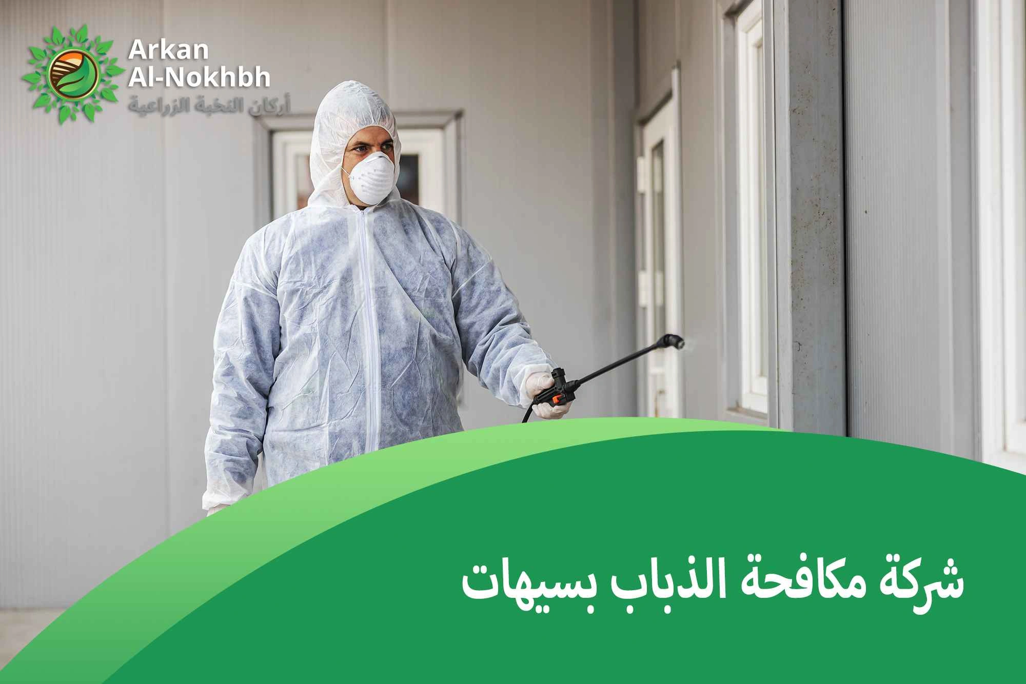 شركة مكافحة البعوض بسيهات
