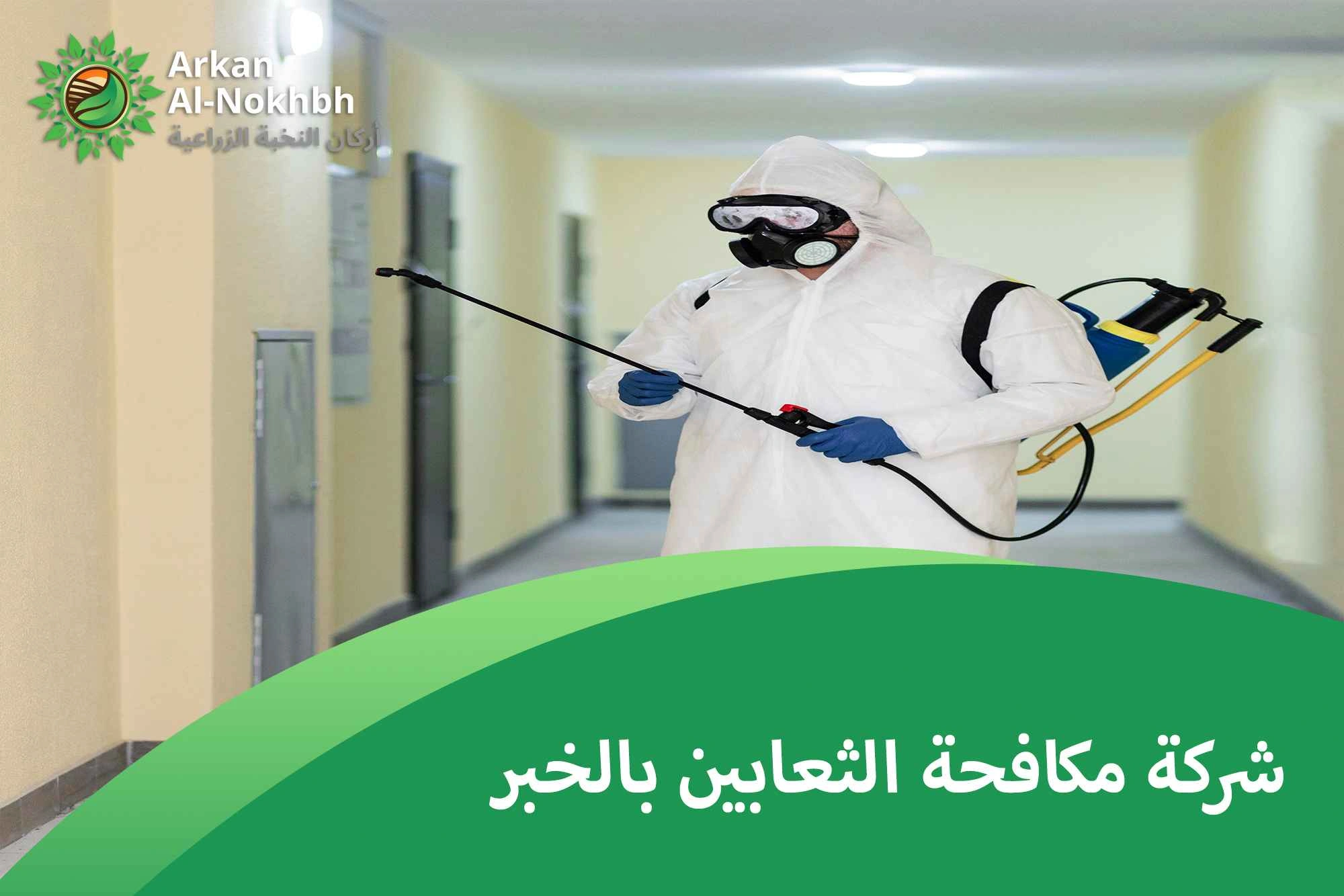 شركة مكافحة الثعابين بالخبر