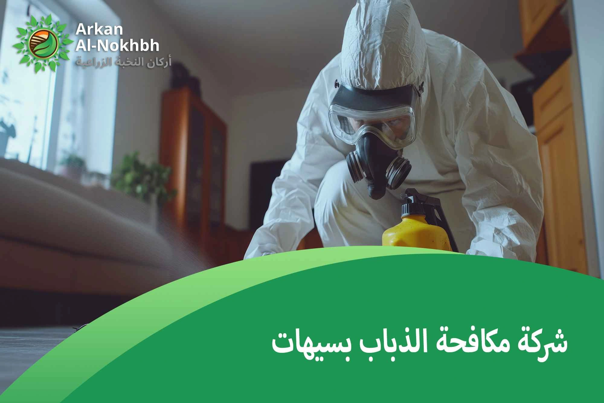 شركة مكافحة الذباب بسيهات