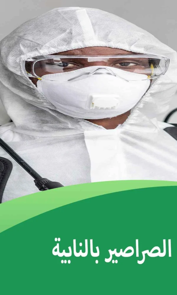 شركة مكافحة الصراصير بالنابية