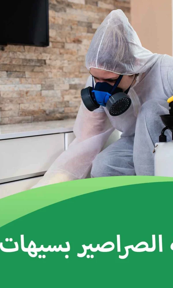 شركة مكافحة الصراصير بسيهات