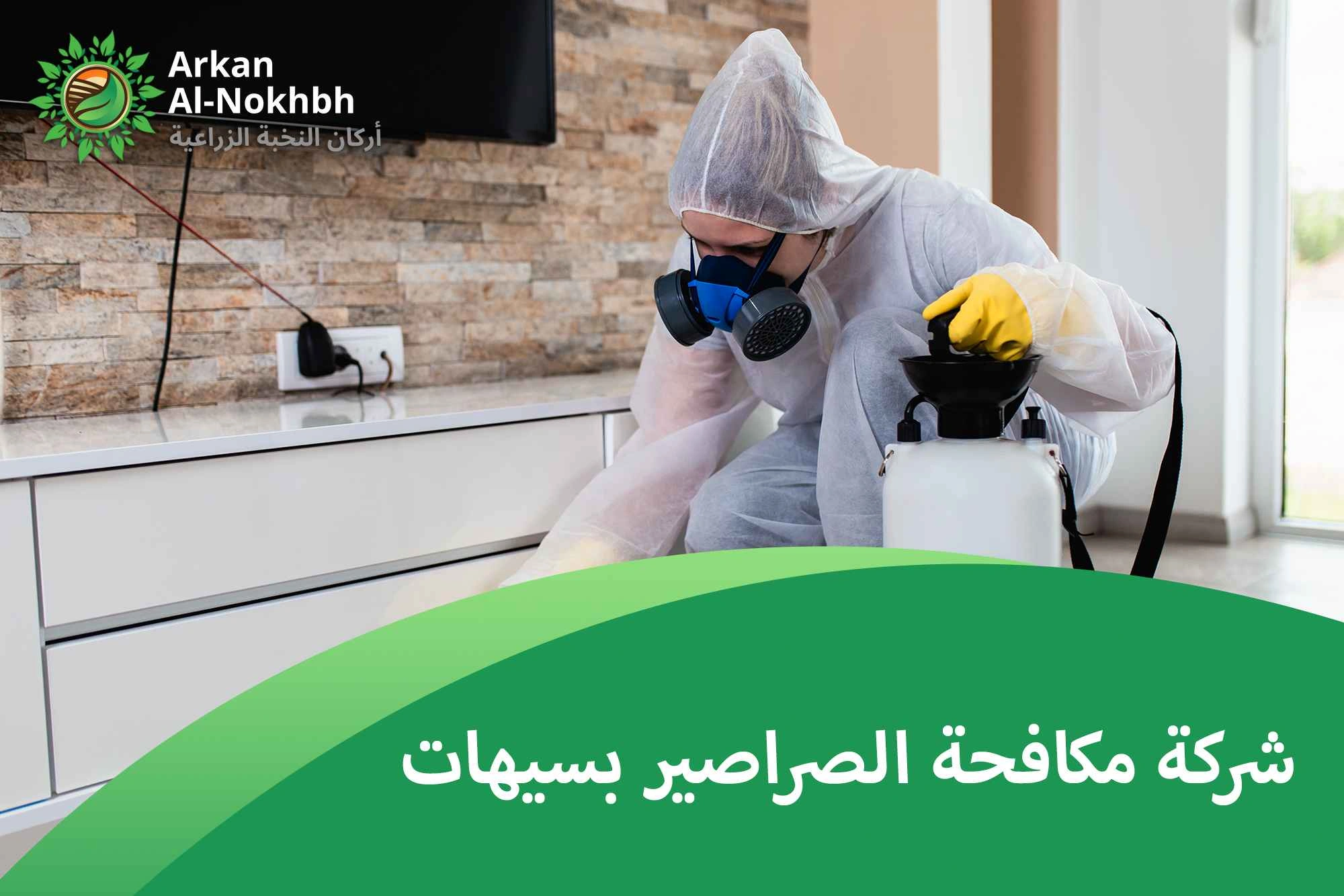 شركة مكافحة الصراصير بسيهات