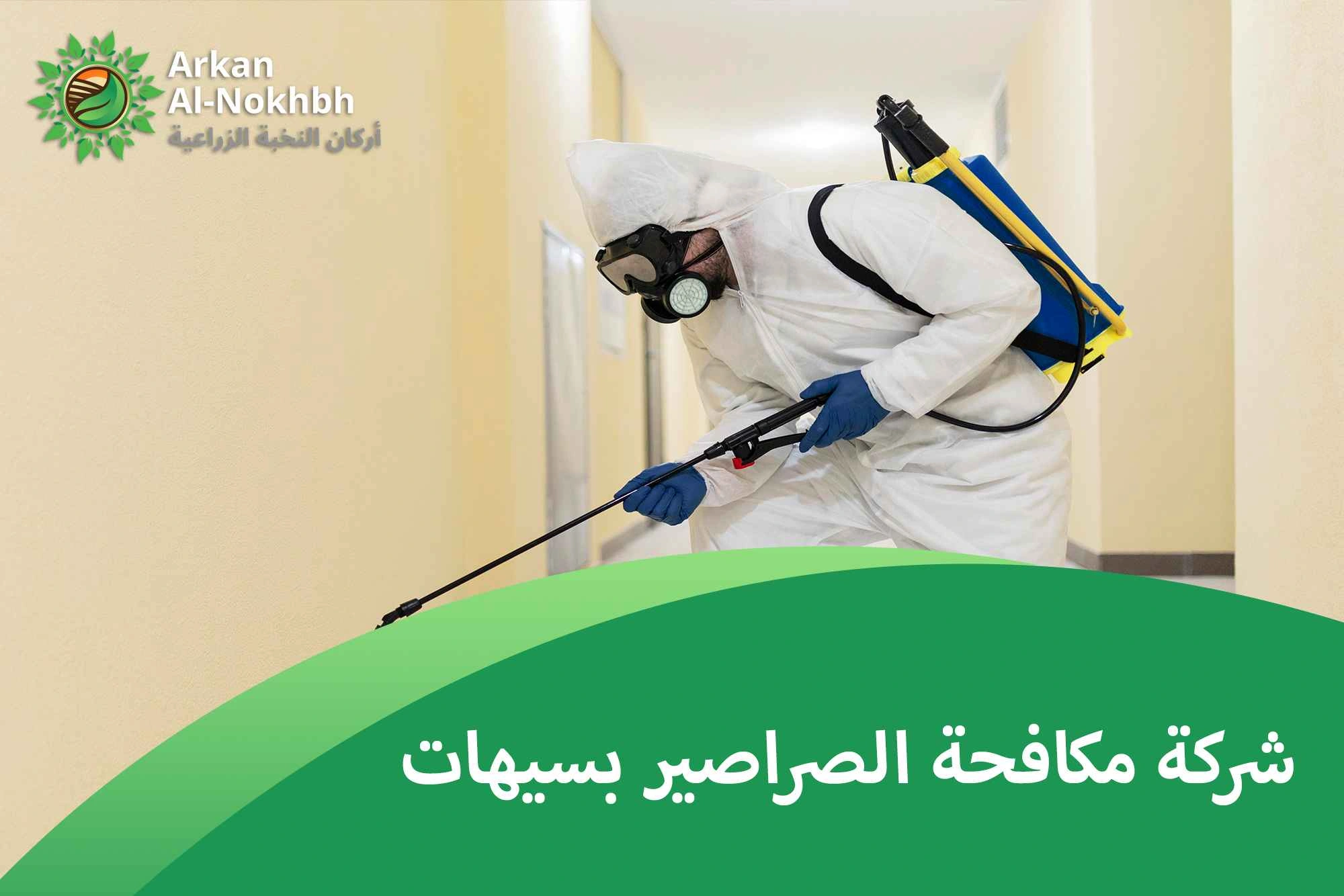 شركة مكافحة الصراصير بسيهات