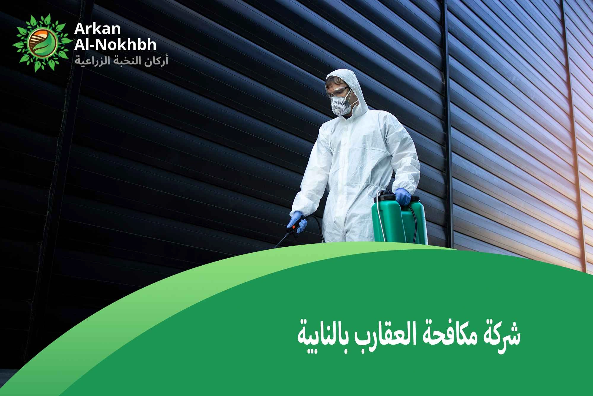 شركة مكافحة العقارب بالنابية
