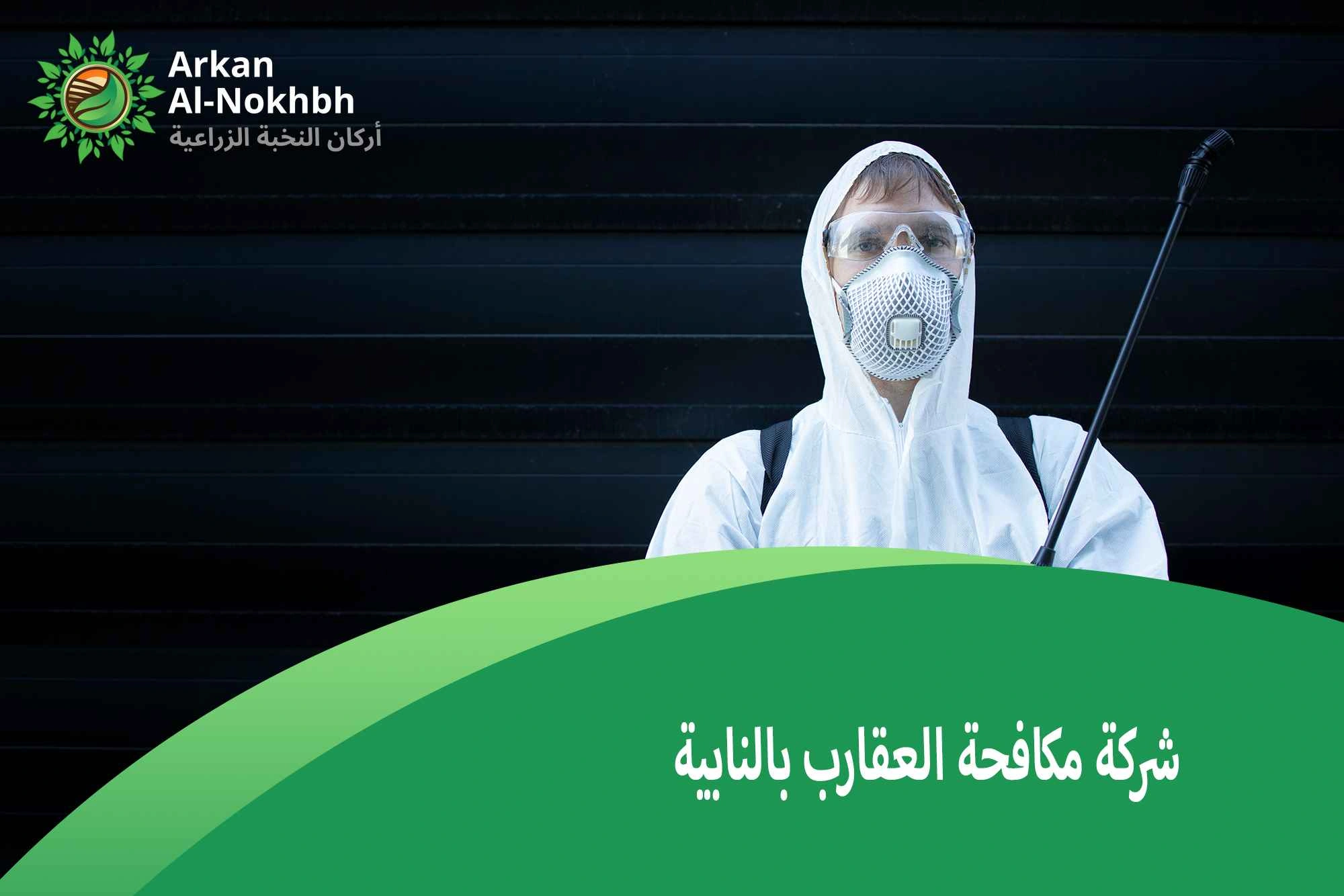 شركة مكافحة العقارب بالنابية