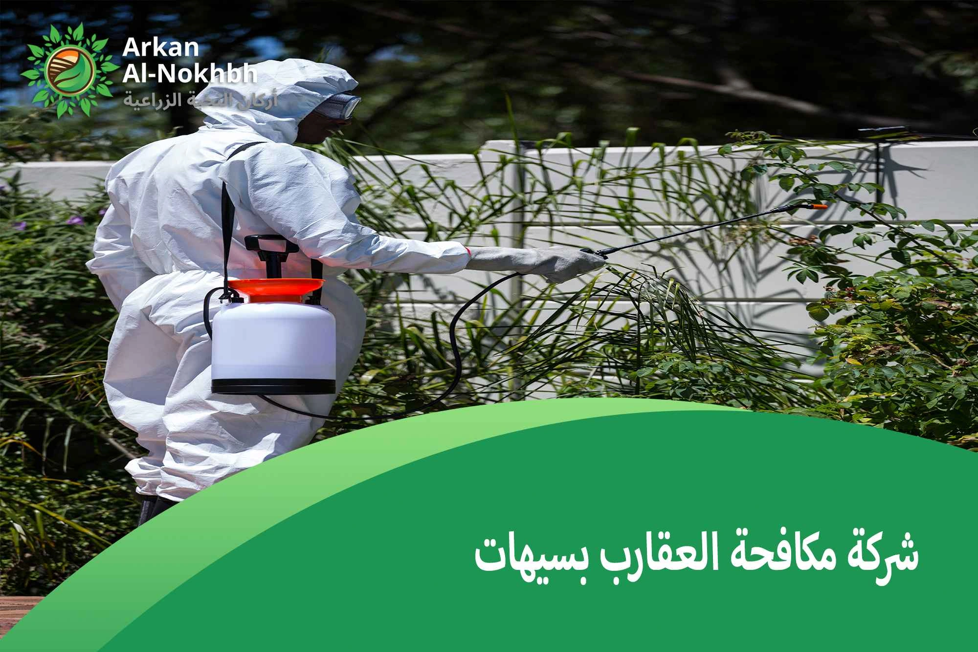 شركة مكافحة العقارب بسيهات