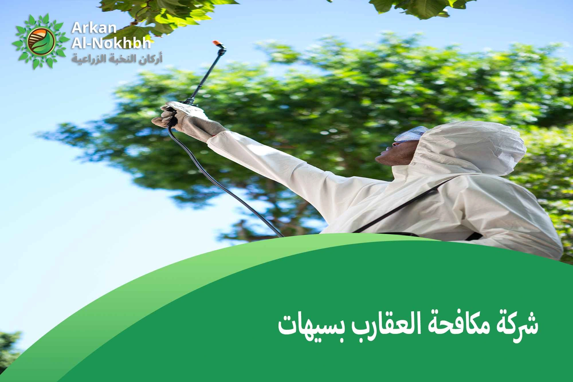 شركة مكافحة العقارب بسيهات