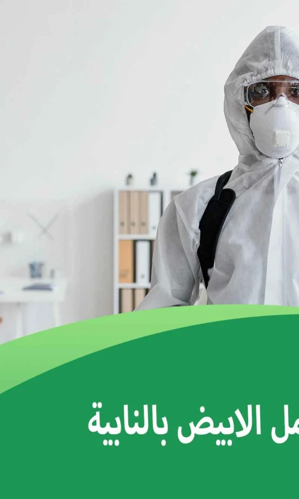 شركة مكافحة النمل الابيض بالنابية