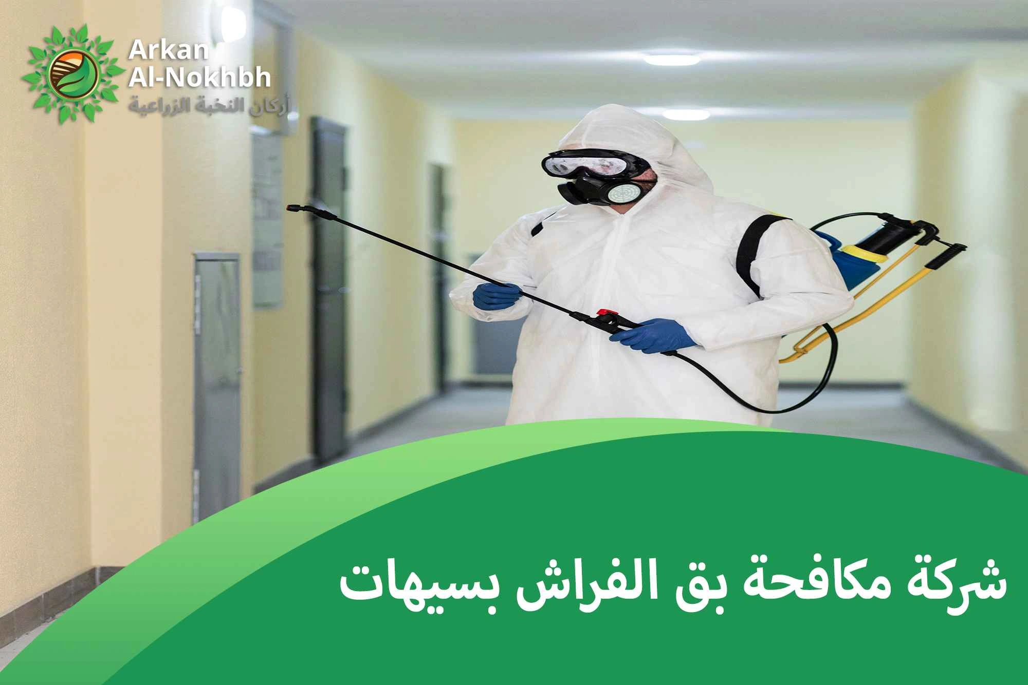 شركة مكافحة بق الفراش بسيهات