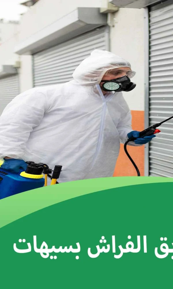 شركة مكافحة بق الفراش بسيهات