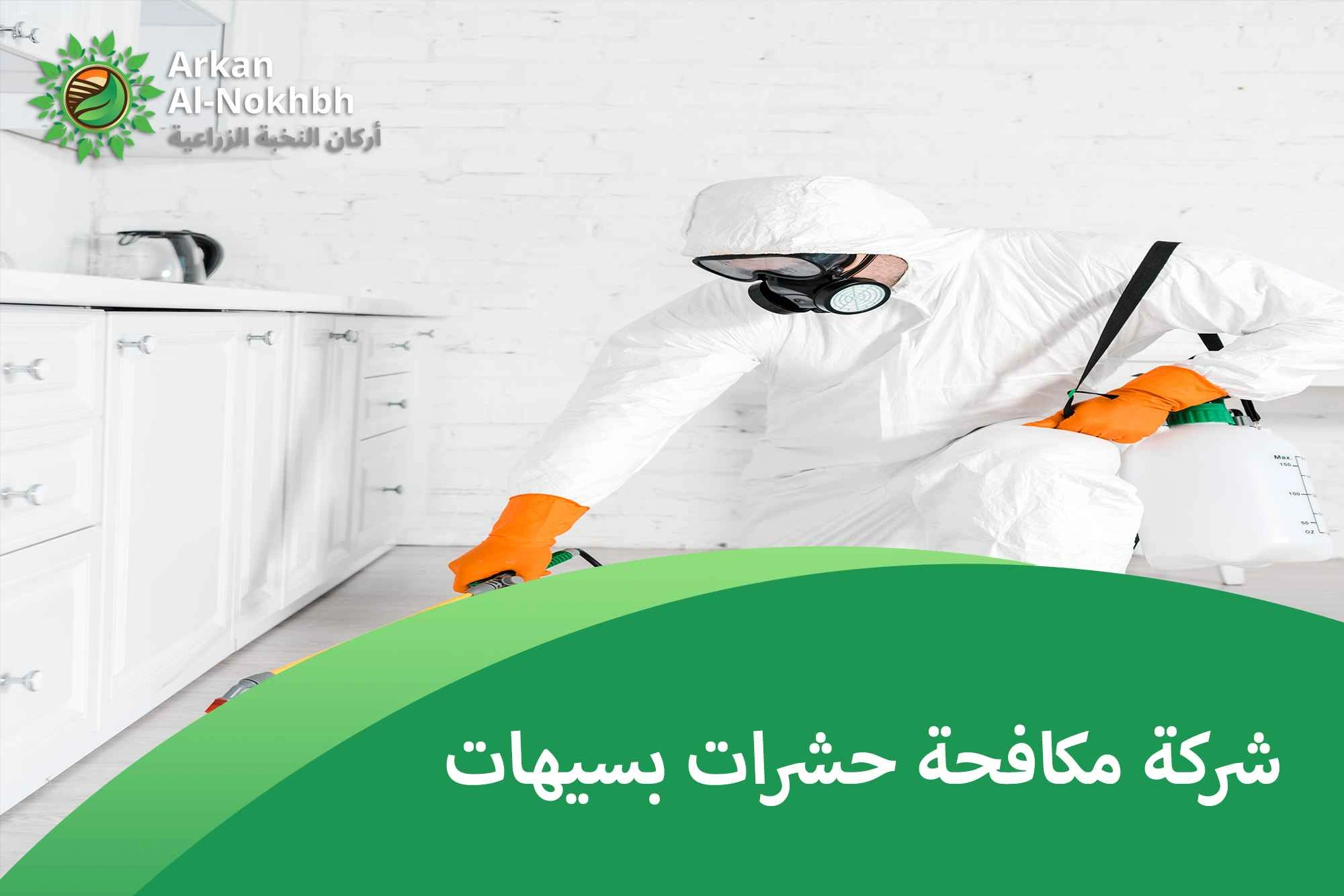 شركة مكافحة حشرات بسيهات