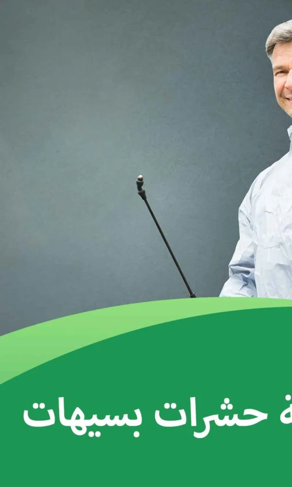 شركة مكافحة حشرات بسيهات