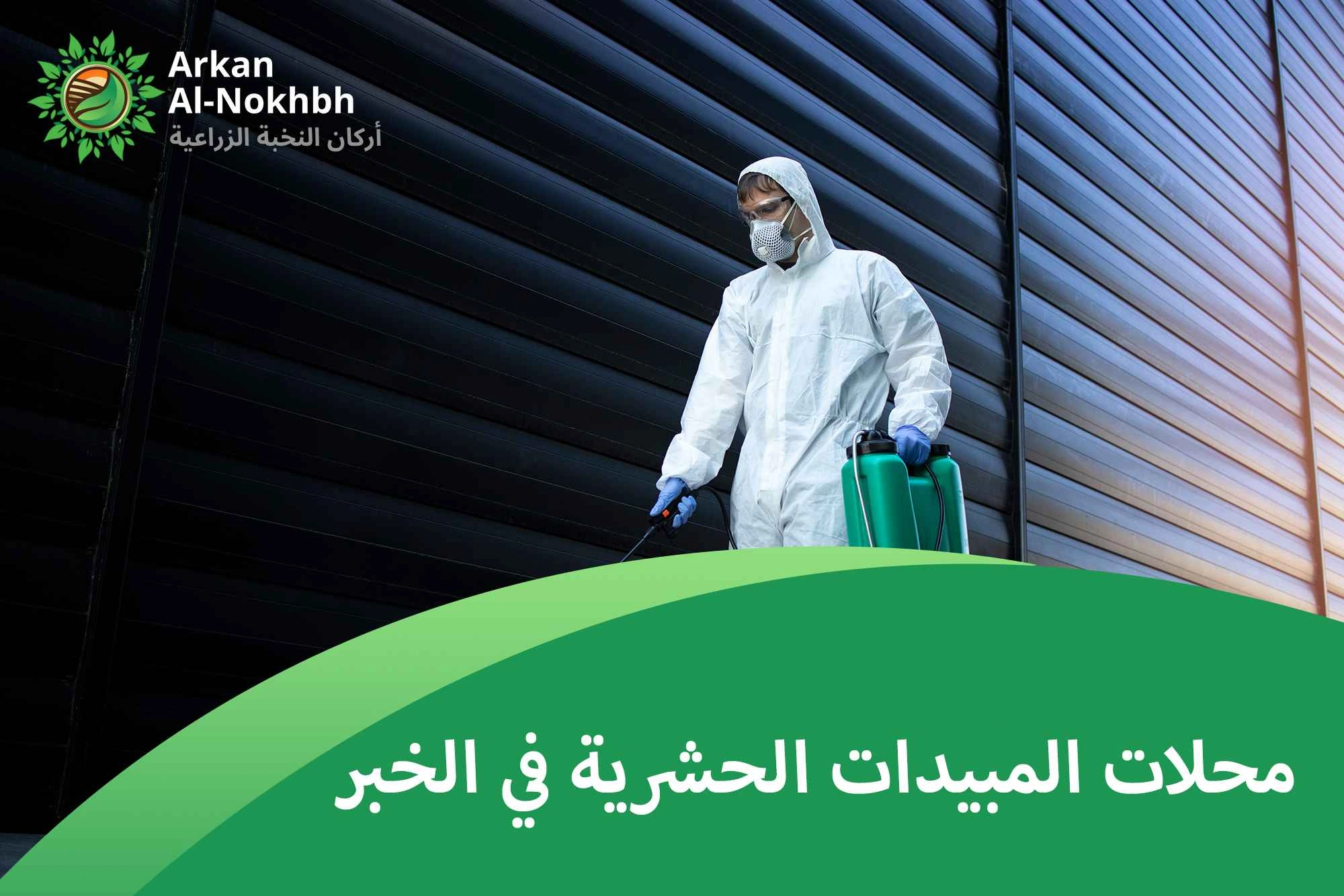 محلات المبيدات الحشرية في الخبر