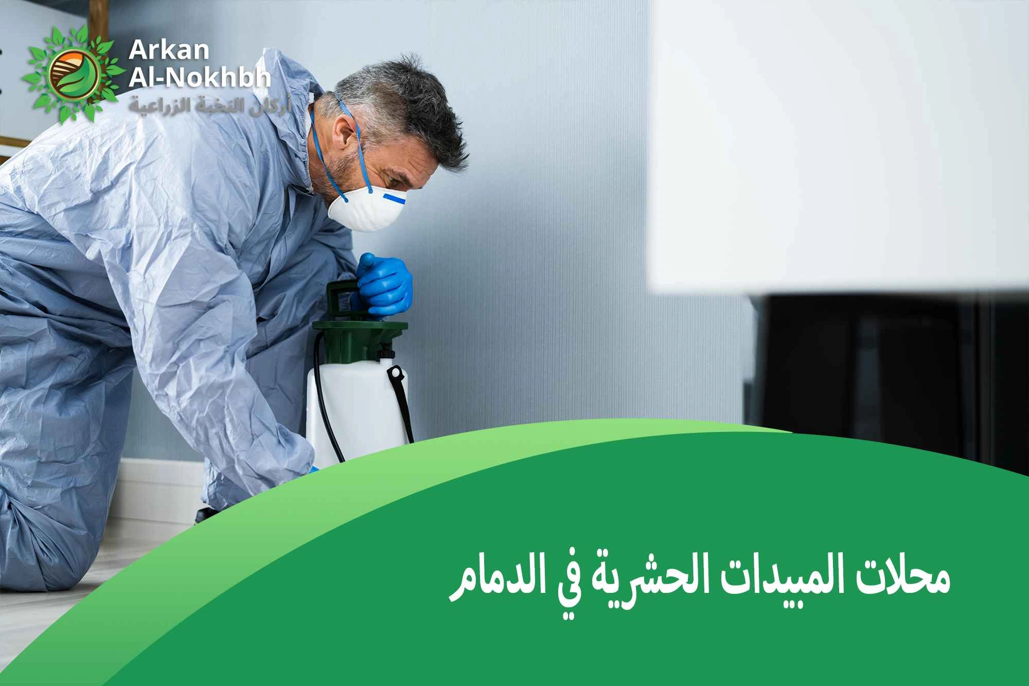 محلات المبيدات الحشرية في الدمام