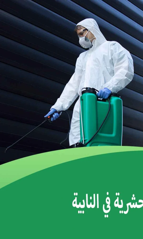 محلات المبيدات الحشرية في النابية