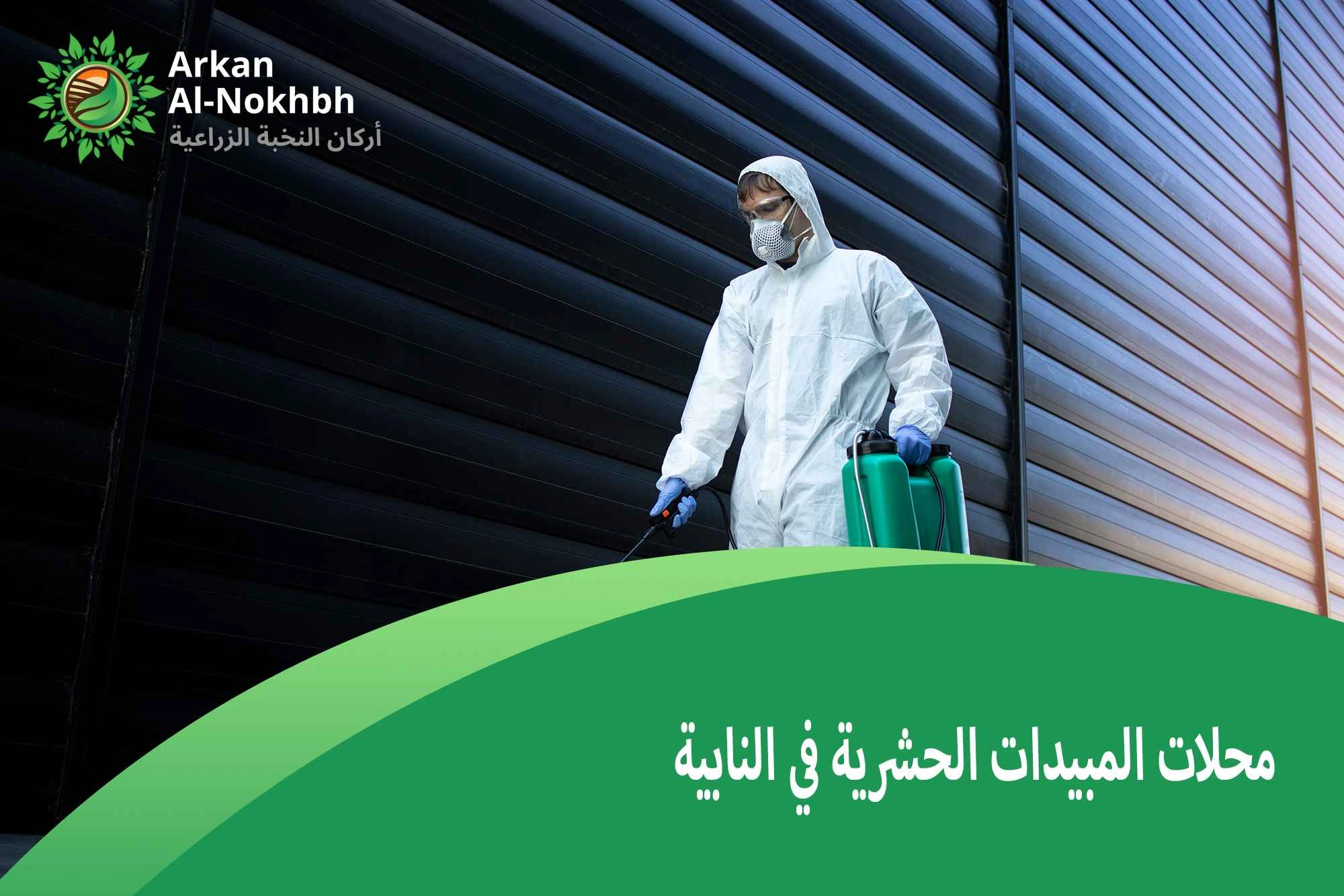 محلات المبيدات الحشرية في النابية