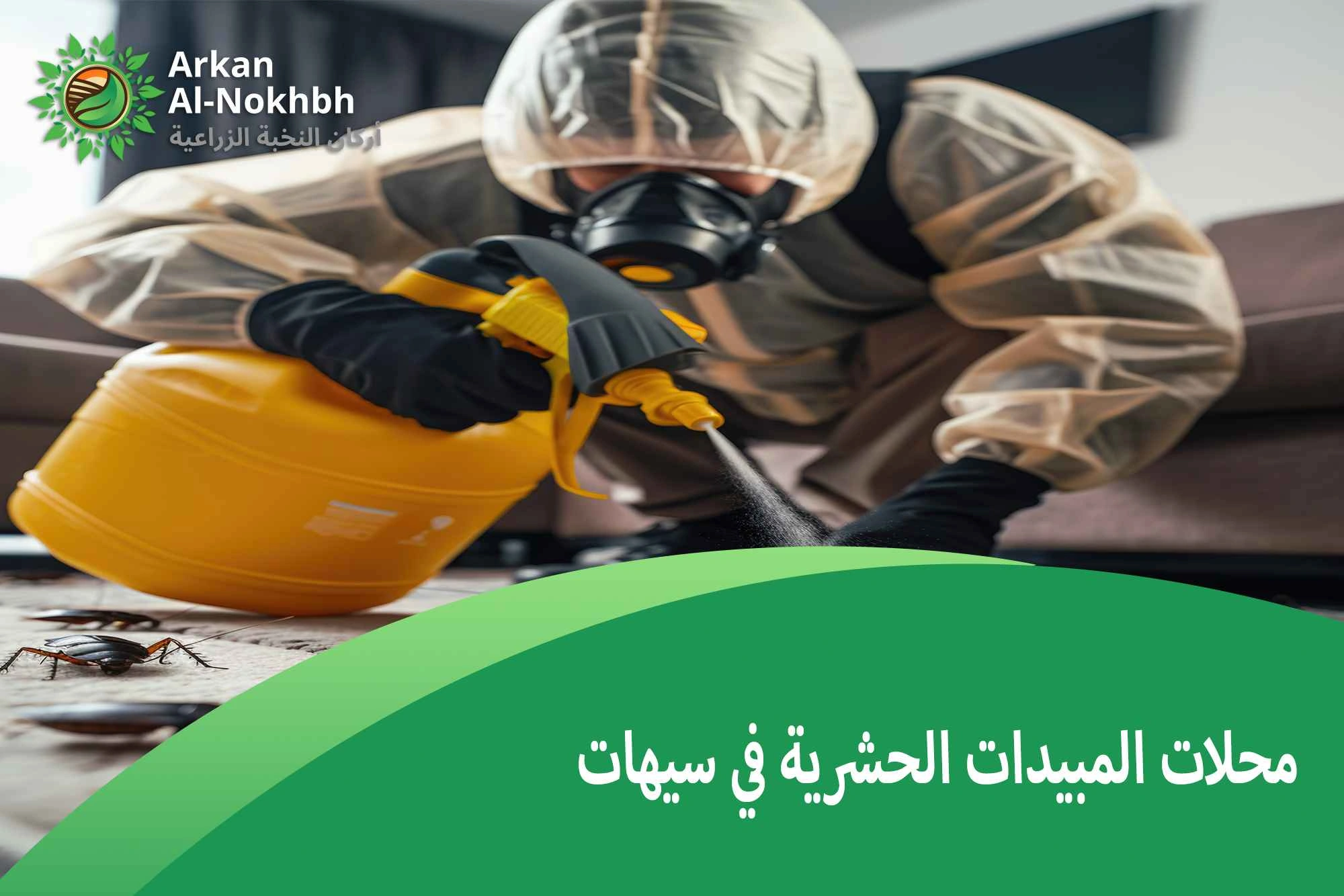 محلات المبيدات الحشرية في سيهات