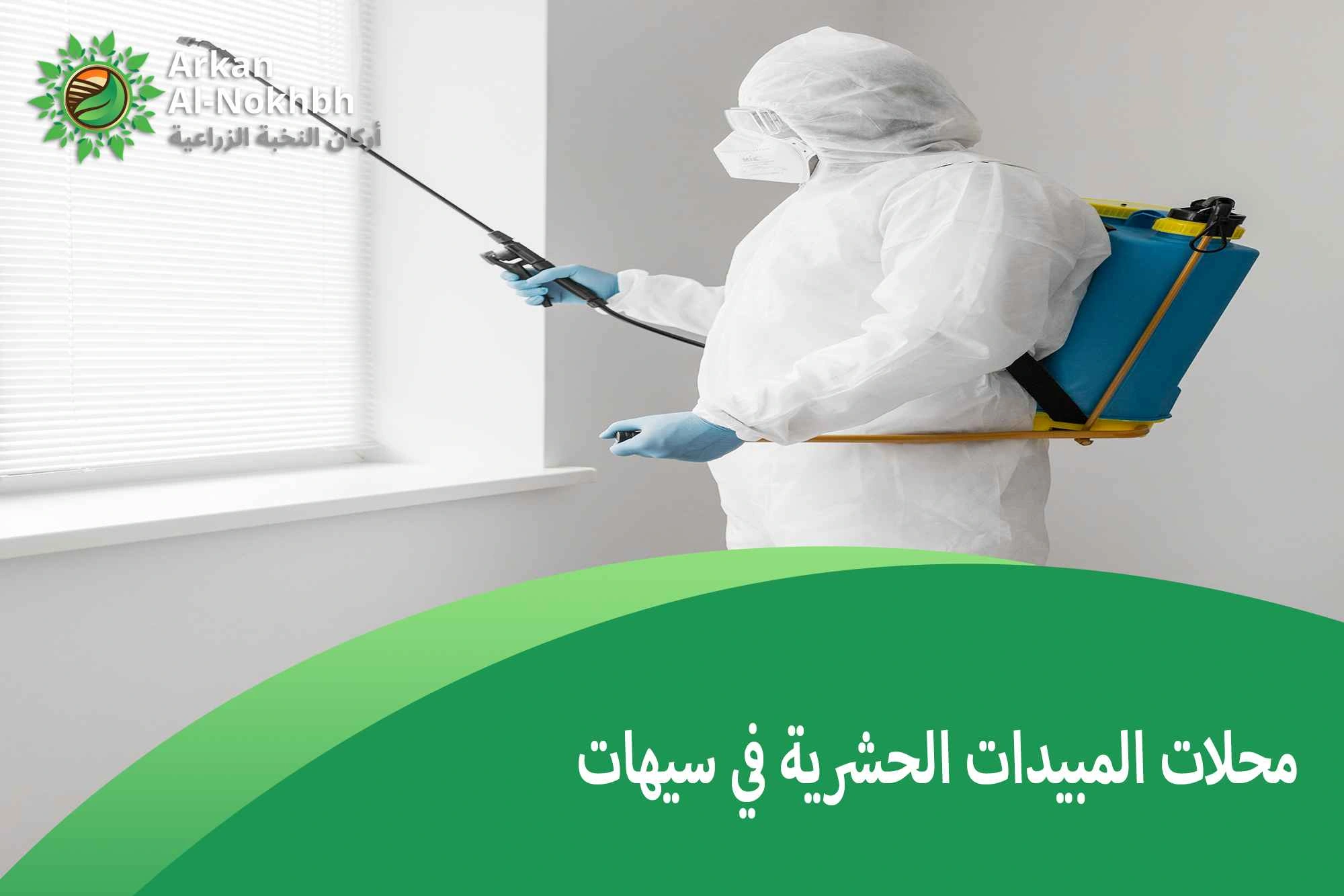 محلات المبيدات الحشرية في سيهات