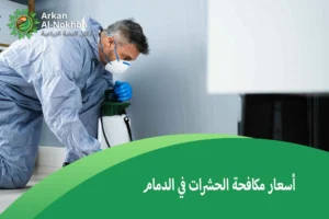 أسعار مكافحة الحشرات في الدمام