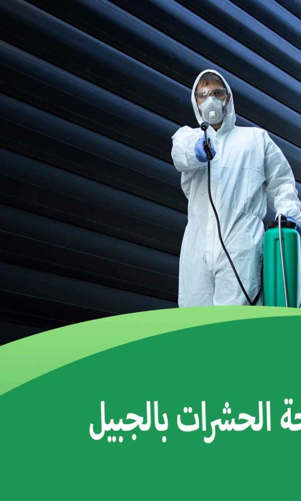 اسعار شركات مكافحة الحشرات بالجبيل