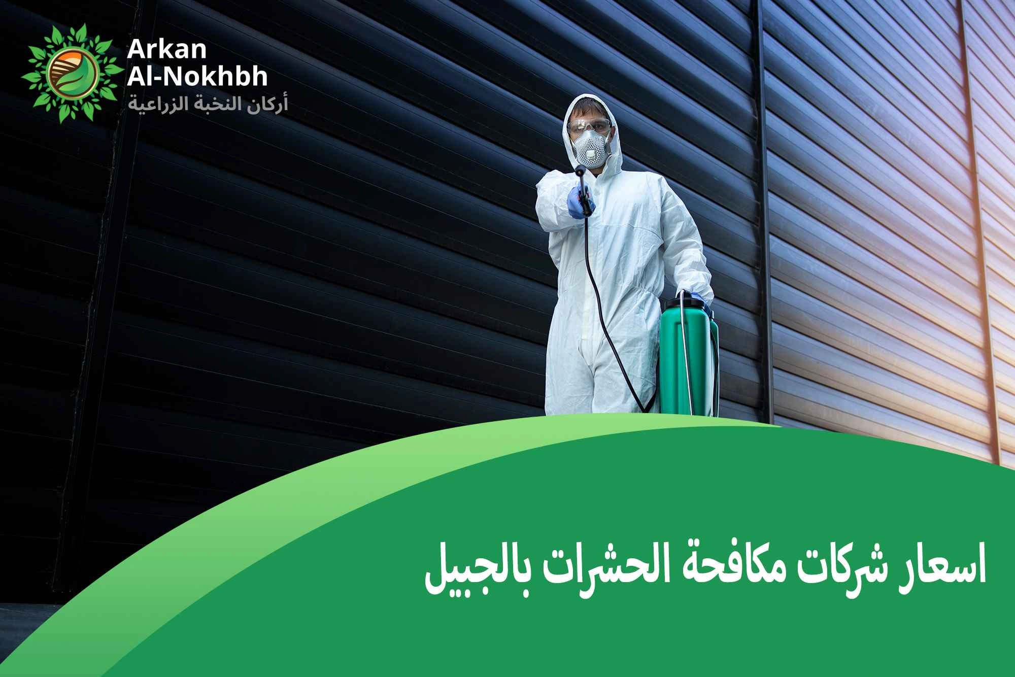 اسعار شركات مكافحة الحشرات بالجبيل