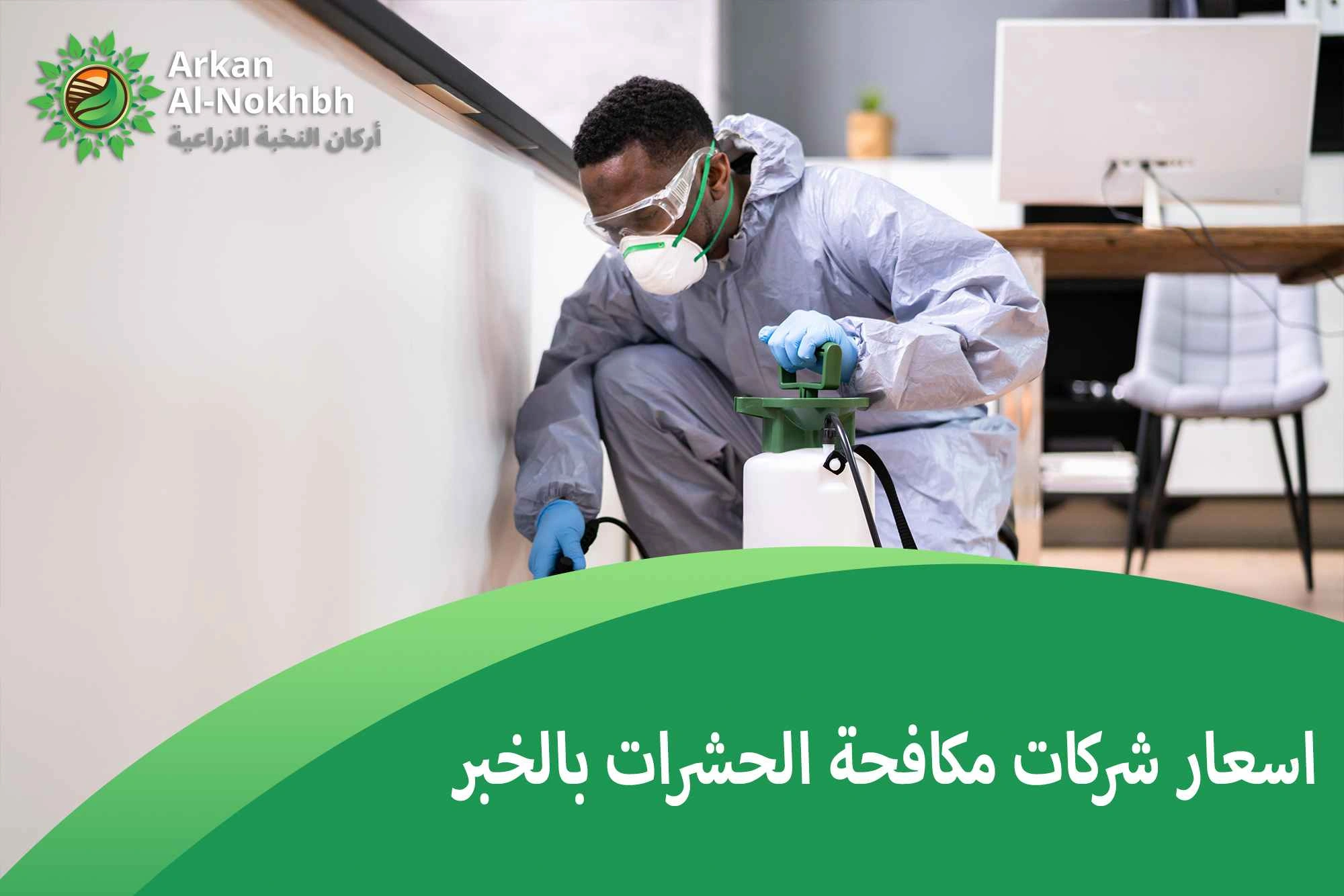 اسعار شركات مكافحة الحشرات بالخبر