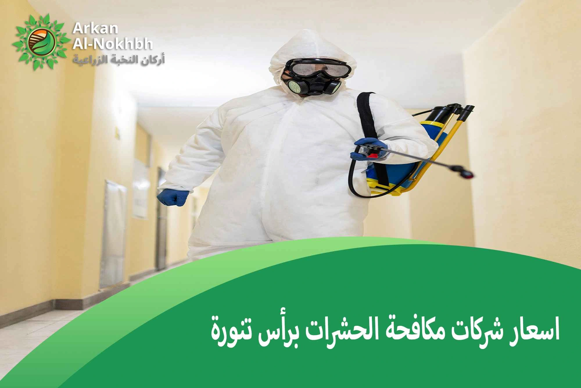 اسعار شركات مكافحة الحشرات برأس تنورة