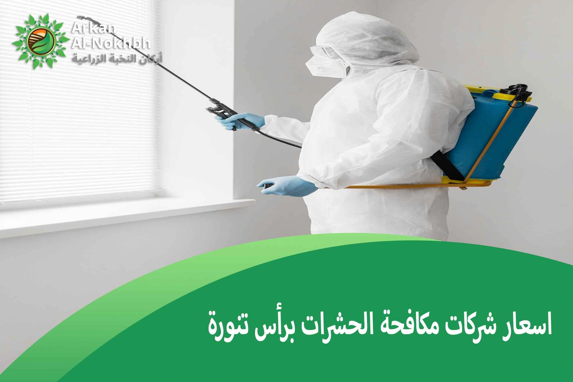 اسعار شركات مكافحة الحشرات برأس تنورة