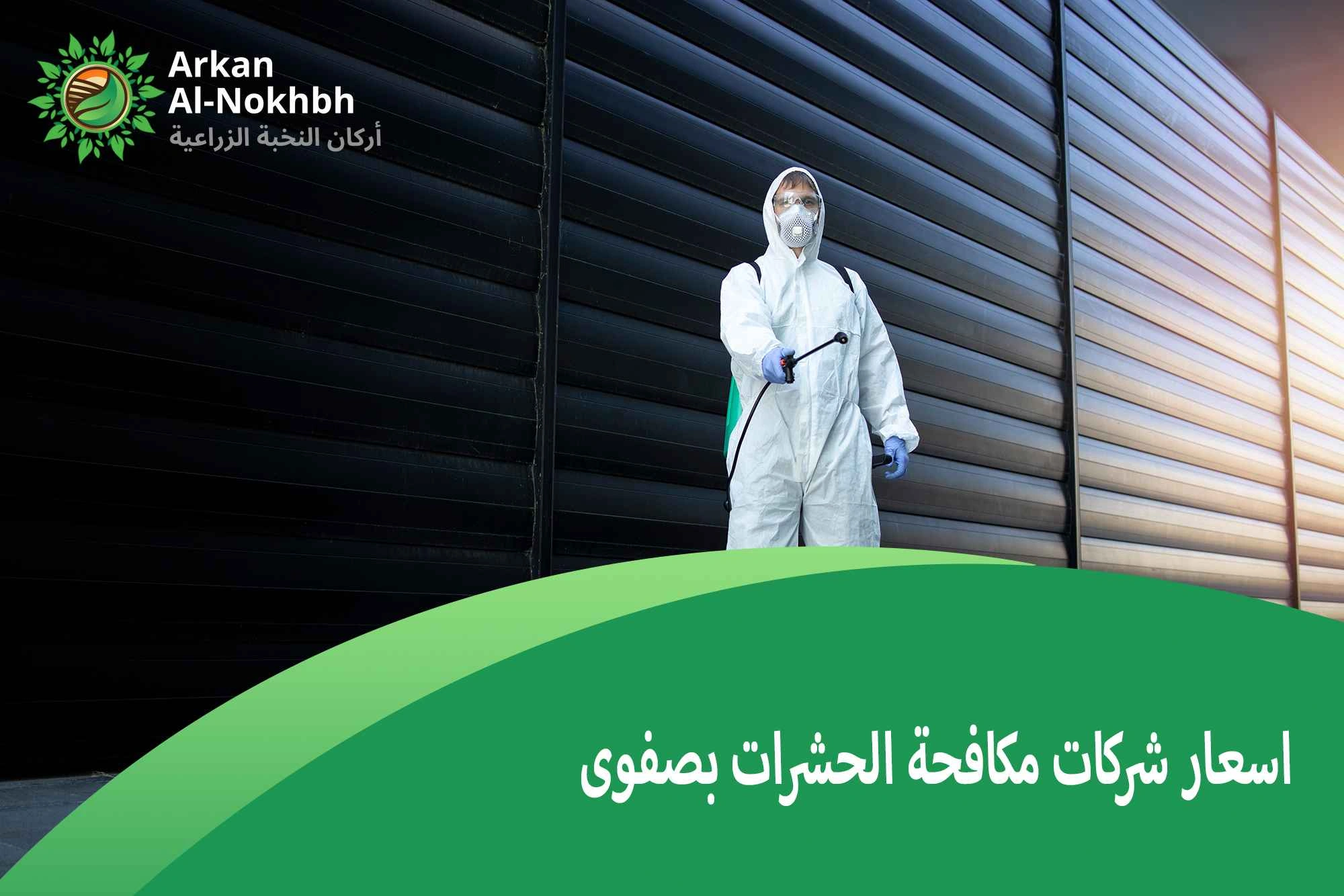 اسعار شركات مكافحة الحشرات بصفوى